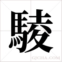 ?字组词