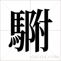 ?字组词