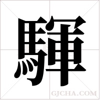 ?字组词