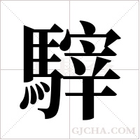 ?字组词