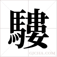 ?字组词