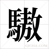 ?字组词