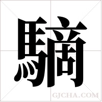 ?字组词