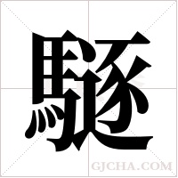 ?字组词