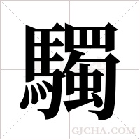 ?字组词