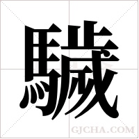 ?字组词
