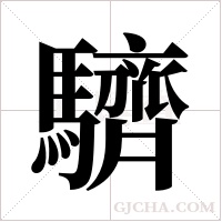 ?字组词