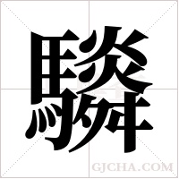 ?字组词