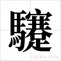 ?字组词