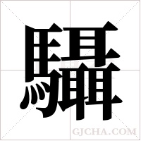 ?字组词