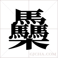 ?字组词