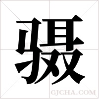 ?字组词