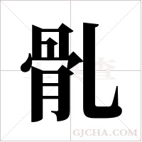 ?字组词