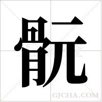 ?字组词