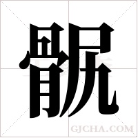 ?字组词