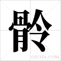 ?字组词