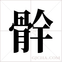 ?字组词