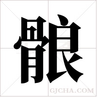 ?字组词