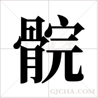 ?字组词