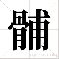 ?字组词