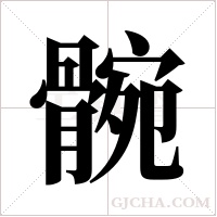 ?字组词