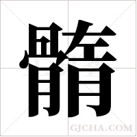 ?字组词