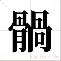 ?字组词