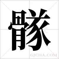 ?字组词