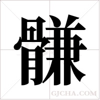 ?字组词