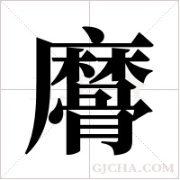 ?字组词