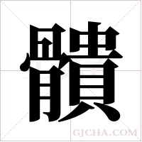 ?字组词