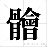 ?字组词