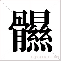 ?字组词