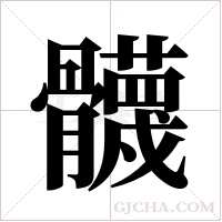 ?字组词