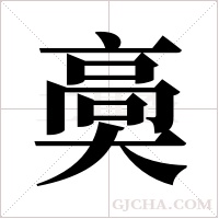 ?字组词