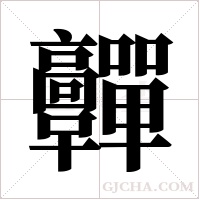 ?字组词