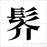 ?字组词