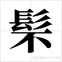 ?字组词