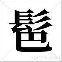 ?字组词