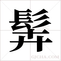 ?字组词