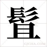 ?字组词