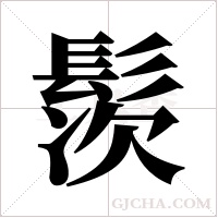 ?字组词