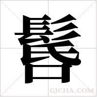 ?字组词