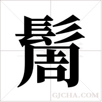 ?字组词