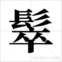 ?字组词