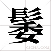 ?字组词