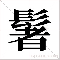 ?字组词