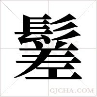 ?字组词