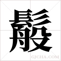 ?字组词