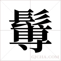 ?字组词